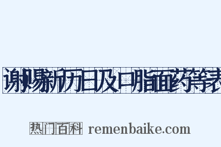 谢赐新历日及口脂面药等表是什么意思的图片